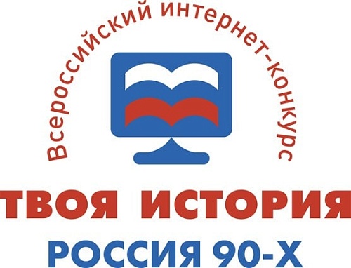 Всероссийский творческий конкурс «Твоя история. Россия 90-х.»