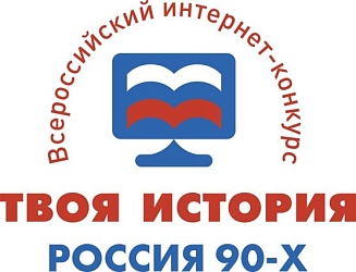 Всероссийский творческий конкурс «Твоя история. Россия 90-х.»